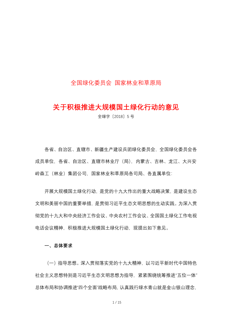 全国绿化委员会 国家林业和草原局《关于积极推进大规模国土绿化行动的意见》全绿字〔2018〕5号第1页