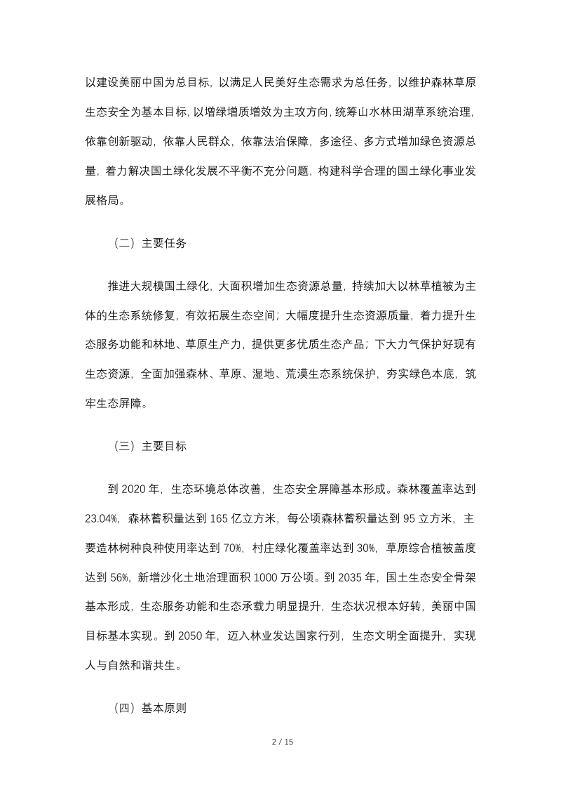 全国绿化委员会 国家林业和草原局《关于积极推进大规模国土绿化行动的意见》全绿字〔2018〕5号第2页