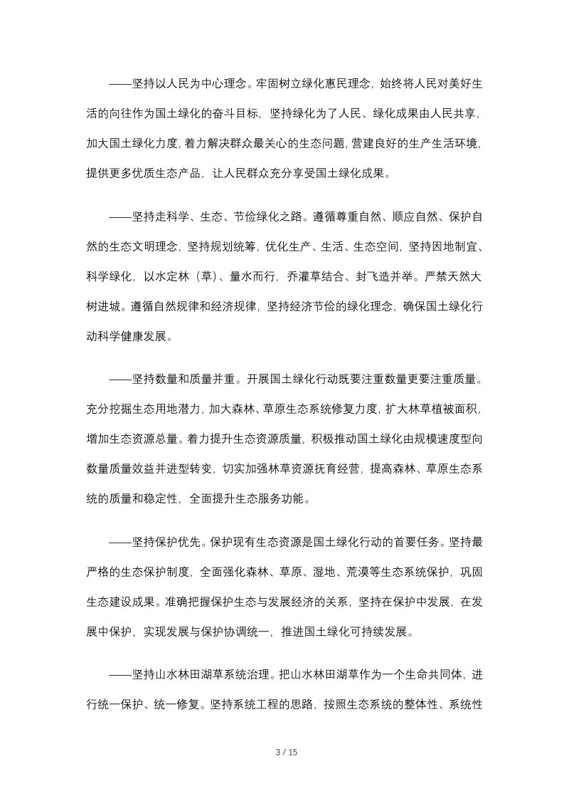 全国绿化委员会 国家林业和草原局《关于积极推进大规模国土绿化行动的意见》全绿字〔2018〕5号第3页