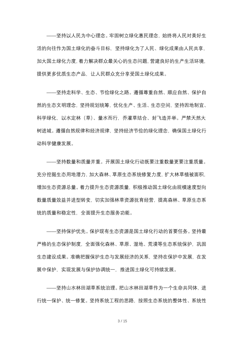 全国绿化委员会 国家林业和草原局《关于积极推进大规模国土绿化行动的意见》全绿字〔2018〕5号第3页