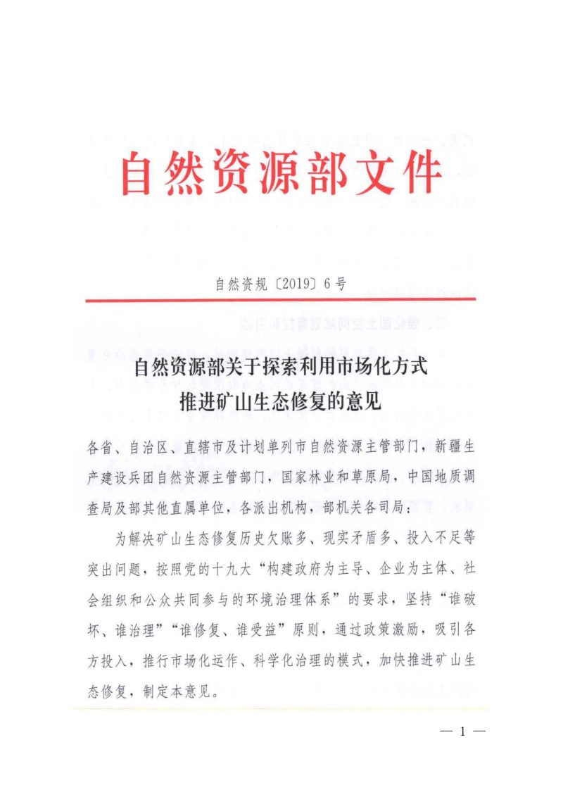 自然资源部《关于探索利用市场化方式推进矿山生态修复的意见》自然资规〔2019〕6号第1页