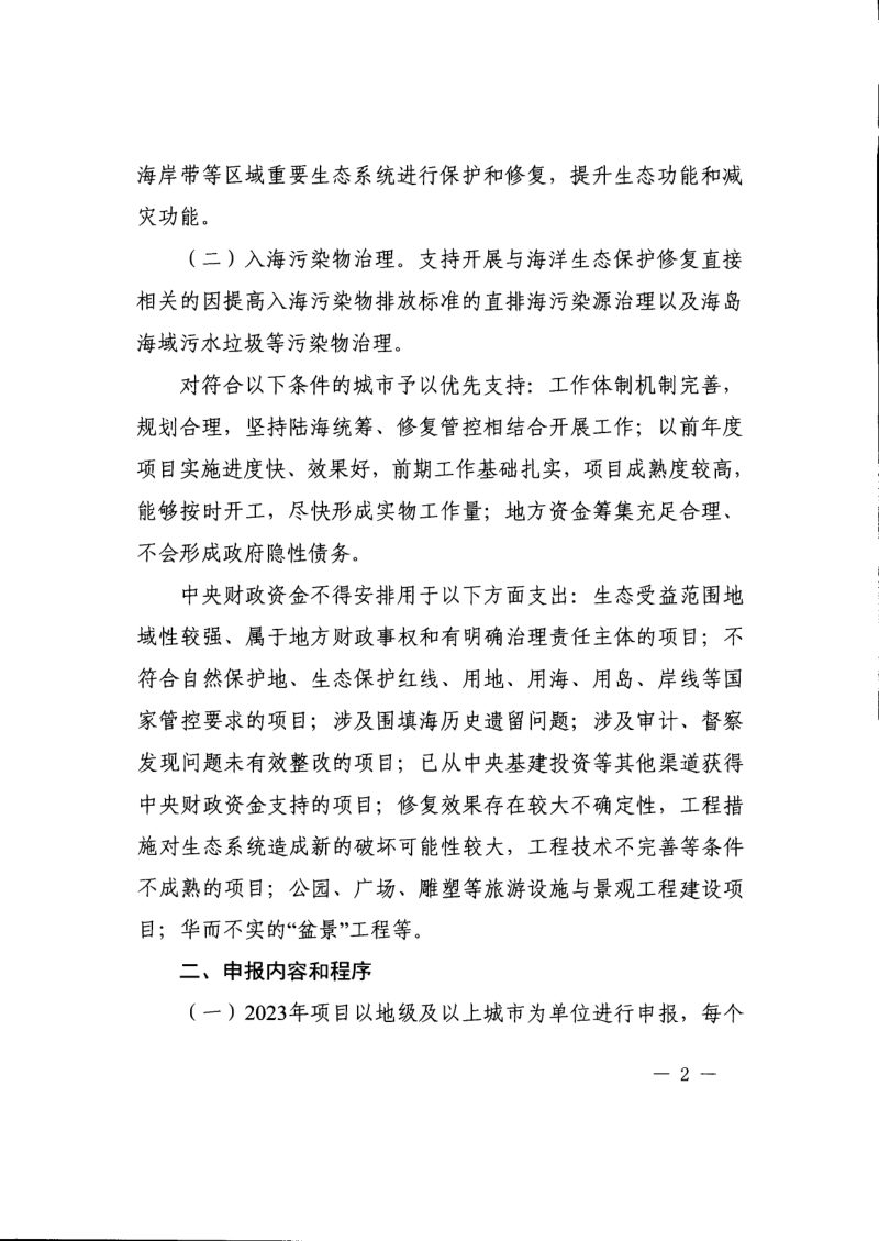 财政部办公厅  自然资源部办公厅《关于组织申报2023年海洋生态保护修复工程项目的通知》财办资环〔2022〕39号第2页