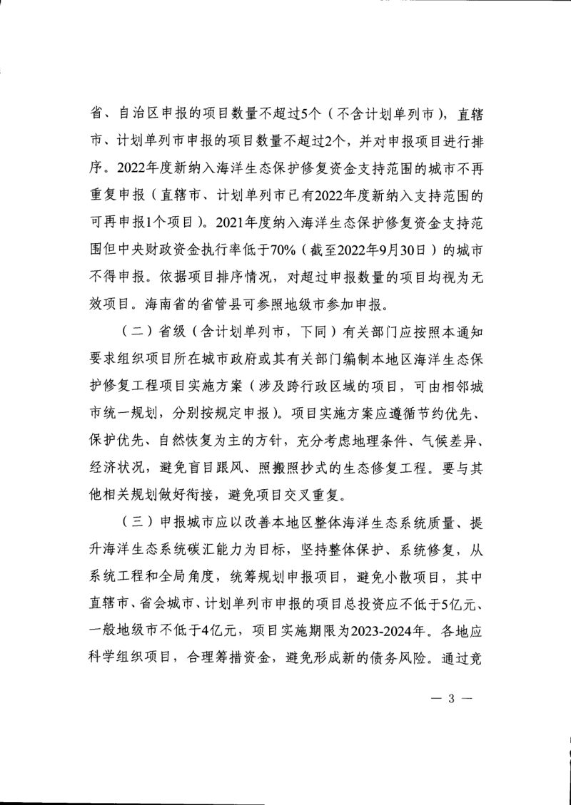 财政部办公厅  自然资源部办公厅《关于组织申报2023年海洋生态保护修复工程项目的通知》财办资环〔2022〕39号第3页
