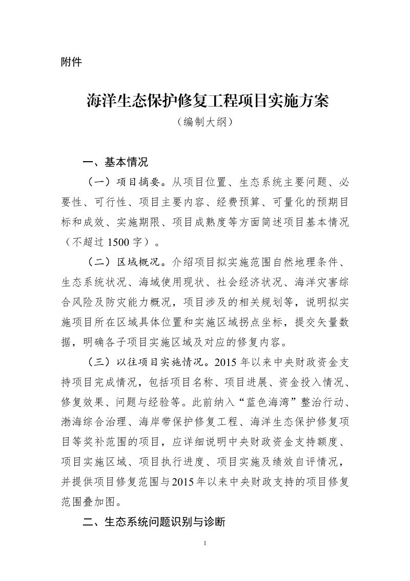 海洋生态保护修复工程项目实施方案（编制大纲）第1页