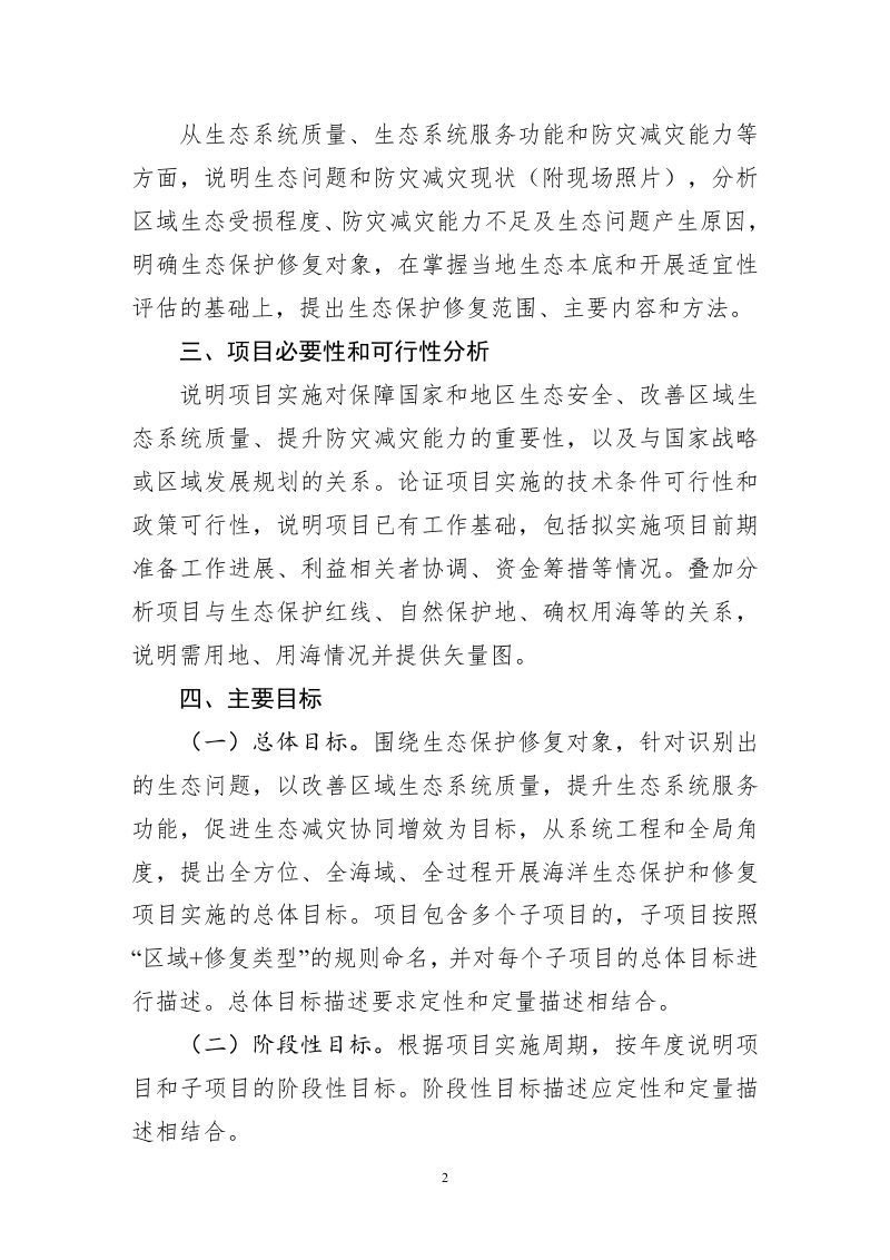 海洋生态保护修复工程项目实施方案（编制大纲）第2页