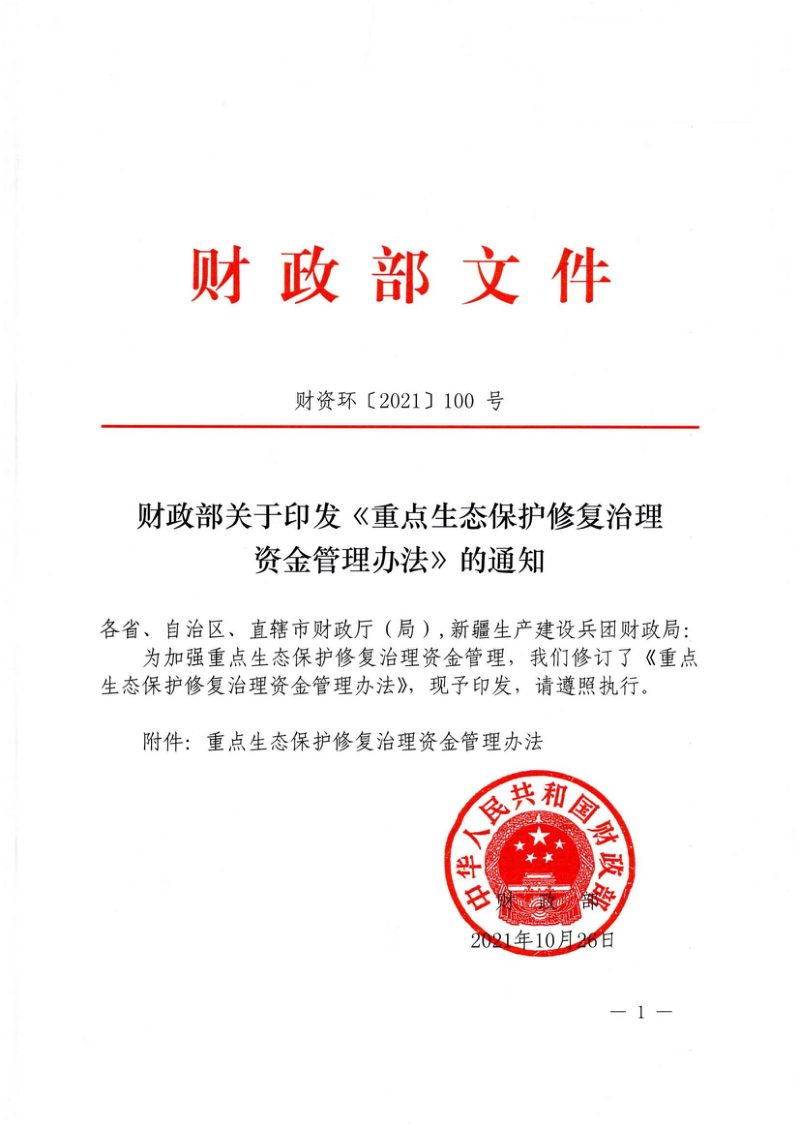 财政部《重点生态保护修复治理资金管理办法》财资环〔2021〕100号第1页