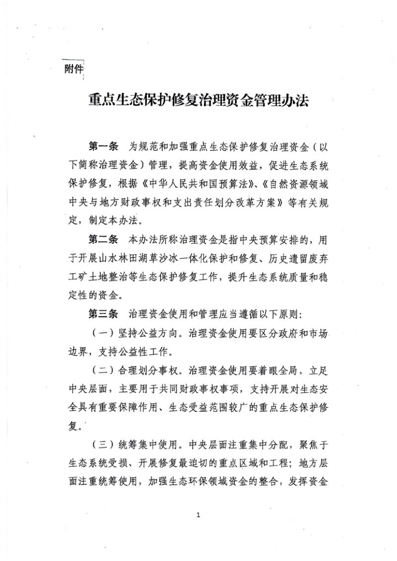 财政部《重点生态保护修复治理资金管理办法》财资环〔2021〕100号第2页