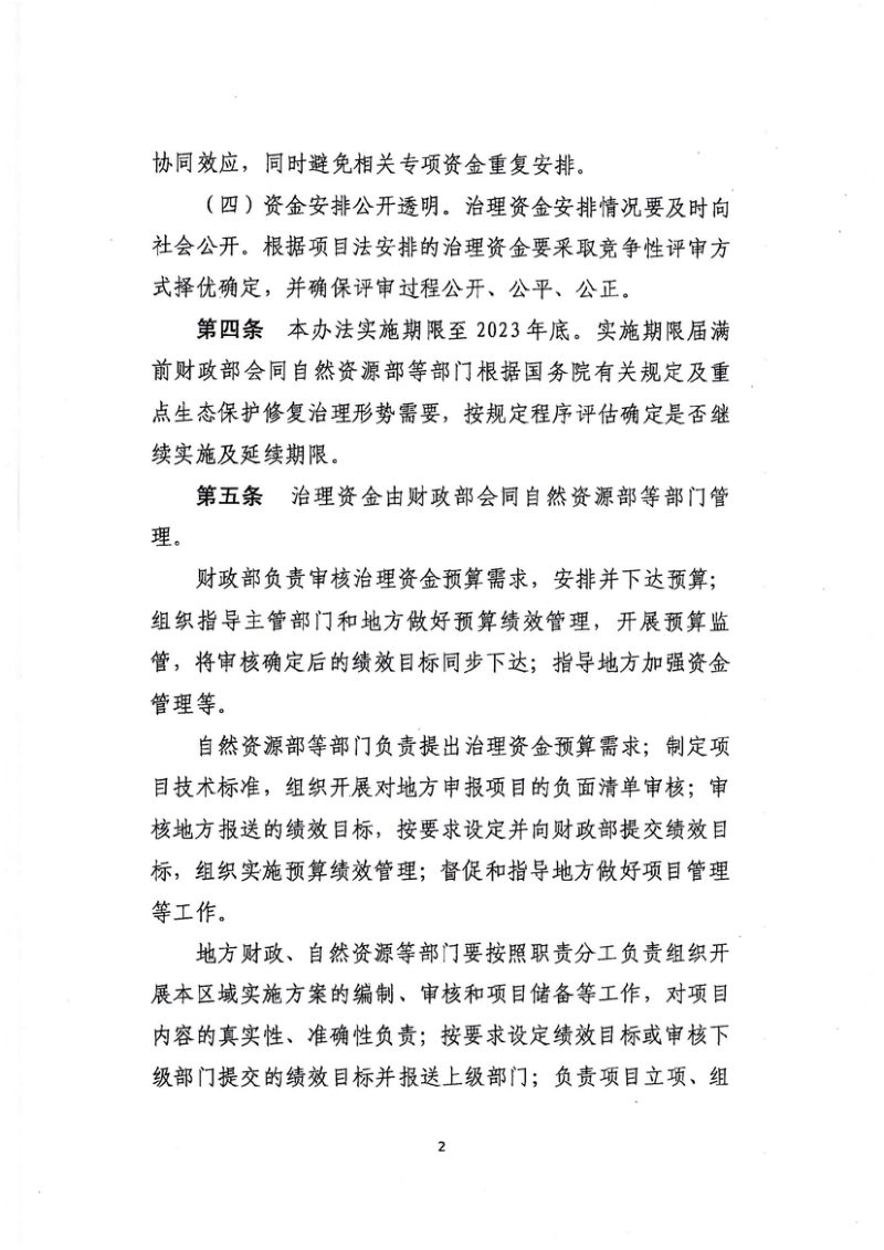 财政部《重点生态保护修复治理资金管理办法》财资环〔2021〕100号第3页