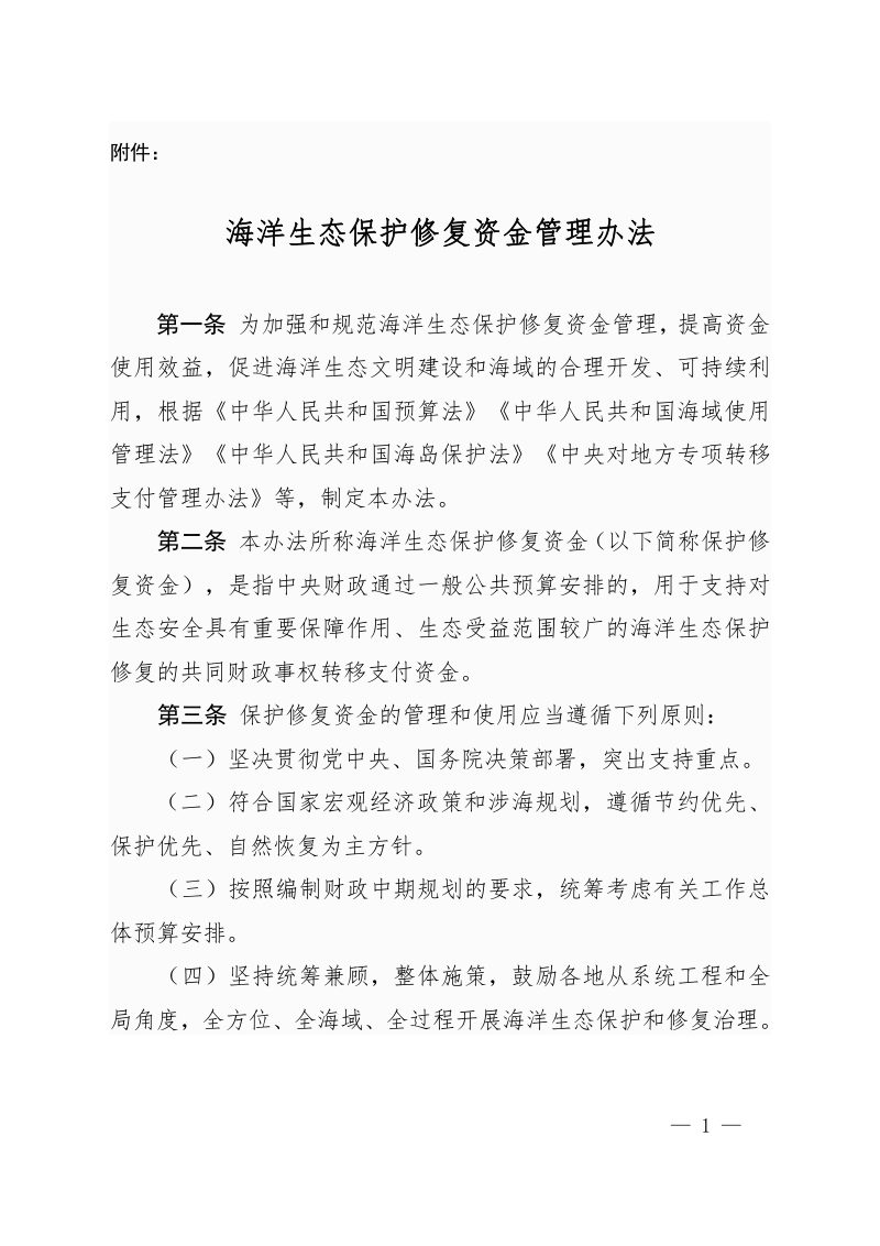 财政部《海洋生态保护修复资金管理办法》财资环〔2020〕24号第1页