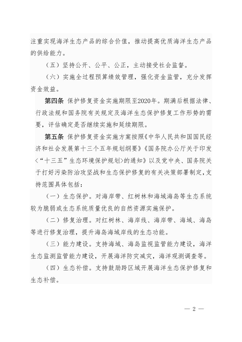 财政部《海洋生态保护修复资金管理办法》财资环〔2020〕24号第2页
