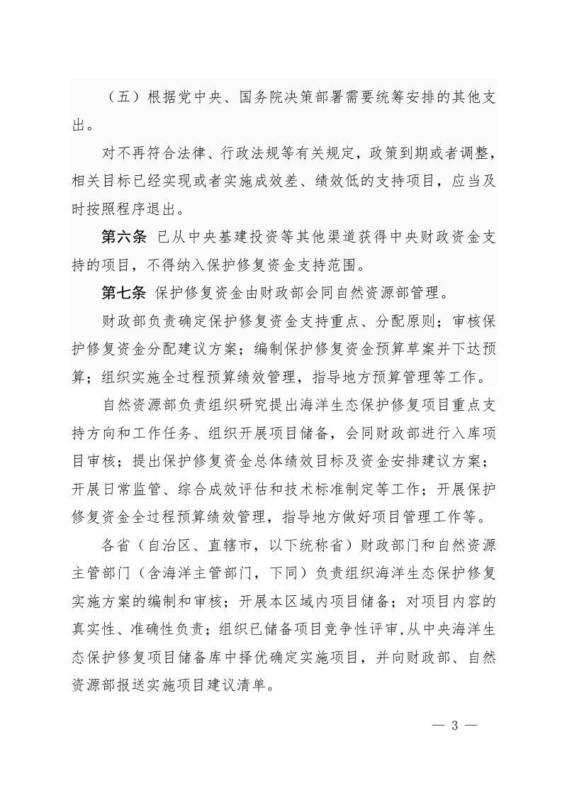 财政部《海洋生态保护修复资金管理办法》财资环〔2020〕24号第3页
