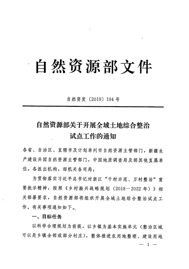 自然资源部《关于开展全域土地综合整治试点工作的通知》自然资发〔2019〕194号第1页