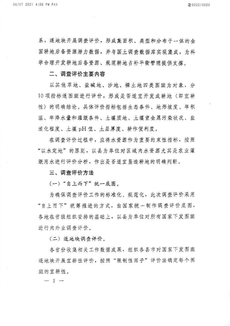 自然资源部办公厅《关于开展全国耕地后备资源调查评价工作的通知》自然资办发〔2021〕47号第2页
