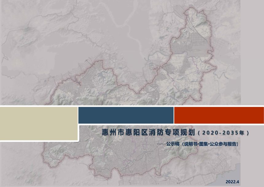 惠州市惠阳区消防专项规划（2020-2035年）第1页