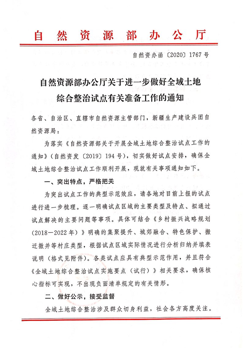 自然资源部办公厅《关于进一步做好全域土地综合整治试点有关准备工作的通知》自然资办函〔2020〕1767号第1页