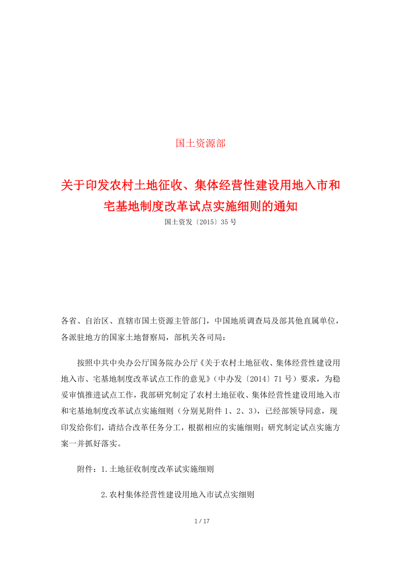 国土资源部《关于印发农村土地征收、集体经营性建设用地入市和宅基地制度改革试点实施细则的通知》国土资发〔2015〕35号第1页
