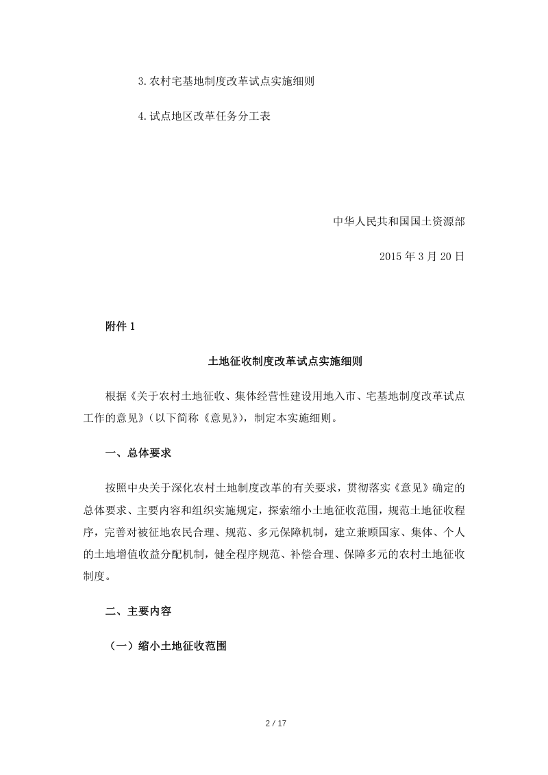 国土资源部《关于印发农村土地征收、集体经营性建设用地入市和宅基地制度改革试点实施细则的通知》国土资发〔2015〕35号第2页