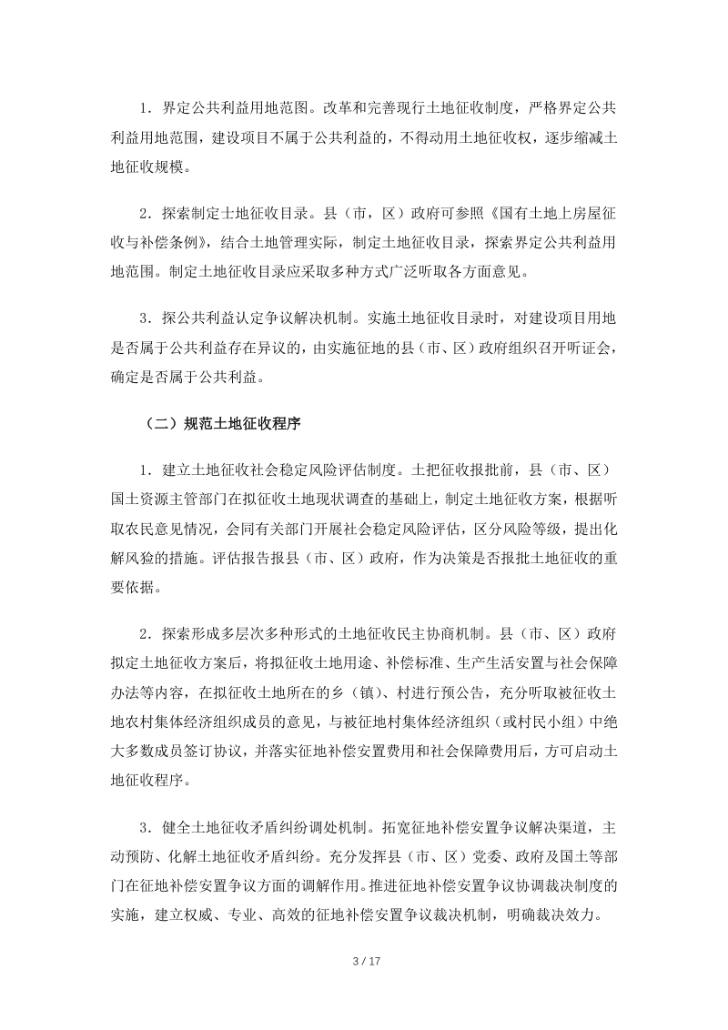 国土资源部《关于印发农村土地征收、集体经营性建设用地入市和宅基地制度改革试点实施细则的通知》国土资发〔2015〕35号第3页