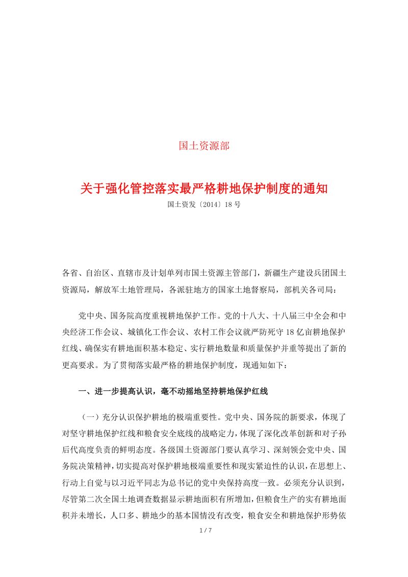 国土资源部《关于强化管控落实最严格耕地保护制度的通知》国土资发〔2014〕18号第1页