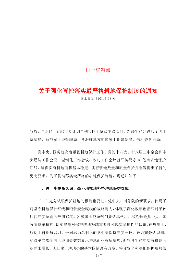 国土资源部《关于强化管控落实最严格耕地保护制度的通知》国土资发〔2014〕18号第1页