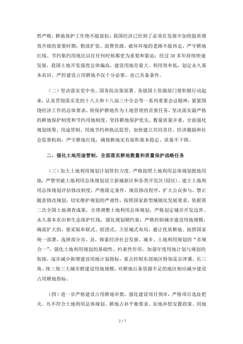 国土资源部《关于强化管控落实最严格耕地保护制度的通知》国土资发〔2014〕18号第2页