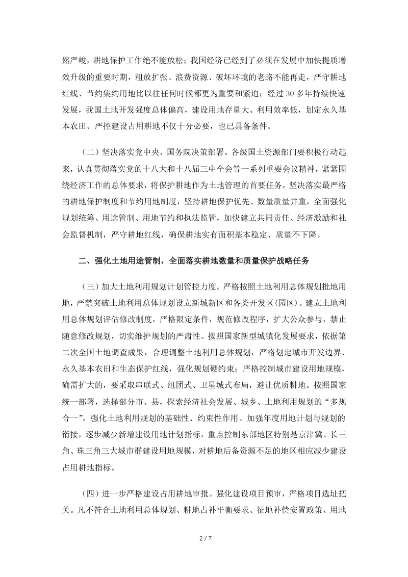 国土资源部《关于强化管控落实最严格耕地保护制度的通知》国土资发〔2014〕18号第2页