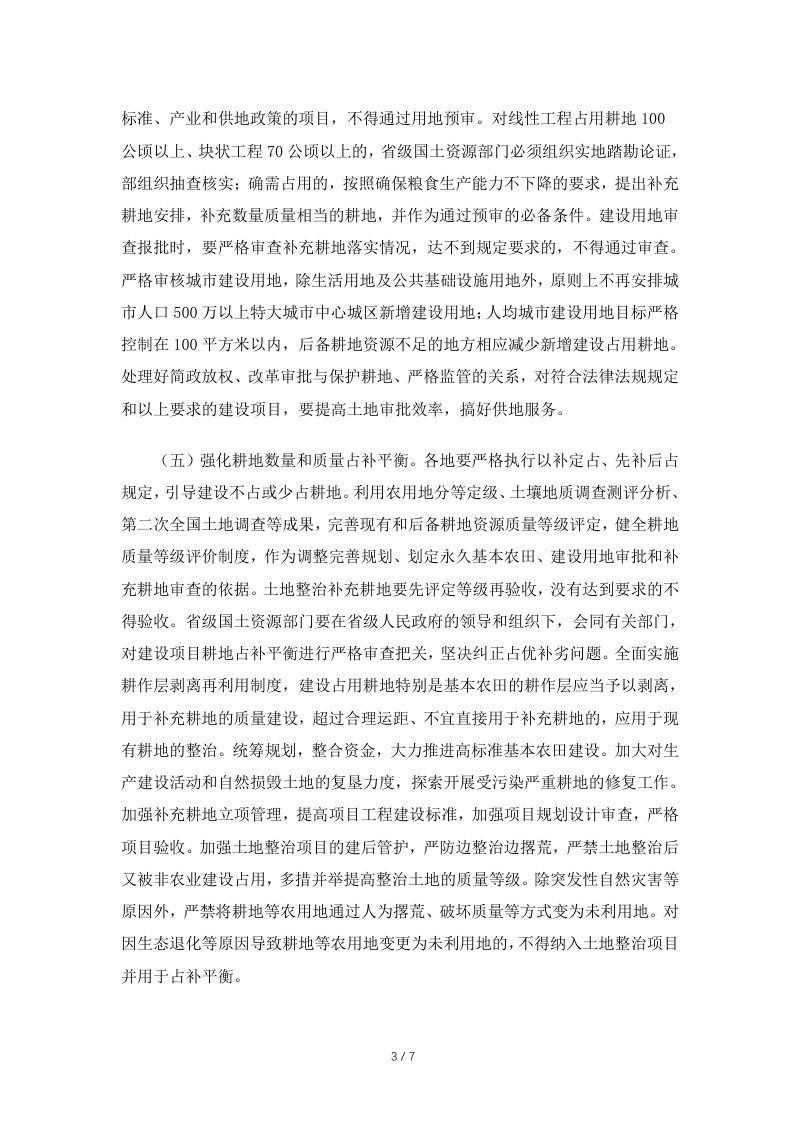 国土资源部《关于强化管控落实最严格耕地保护制度的通知》国土资发〔2014〕18号第3页