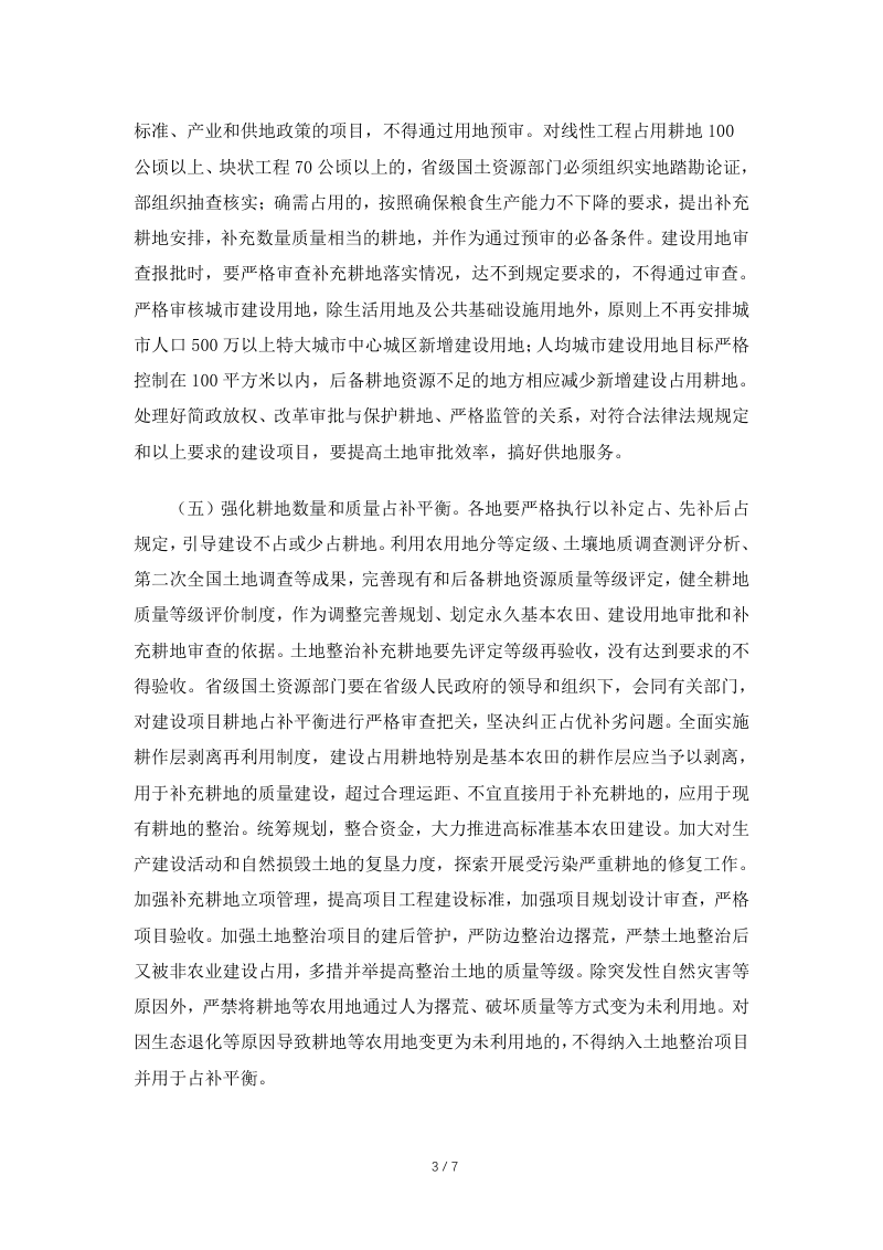 国土资源部《关于强化管控落实最严格耕地保护制度的通知》国土资发〔2014〕18号第3页