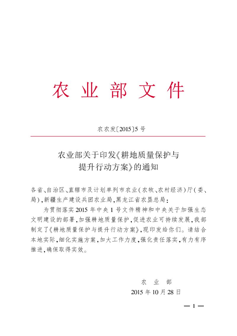 农村农业部《耕地质量保护与提升行动方案》农农发〔2015〕5号第1页