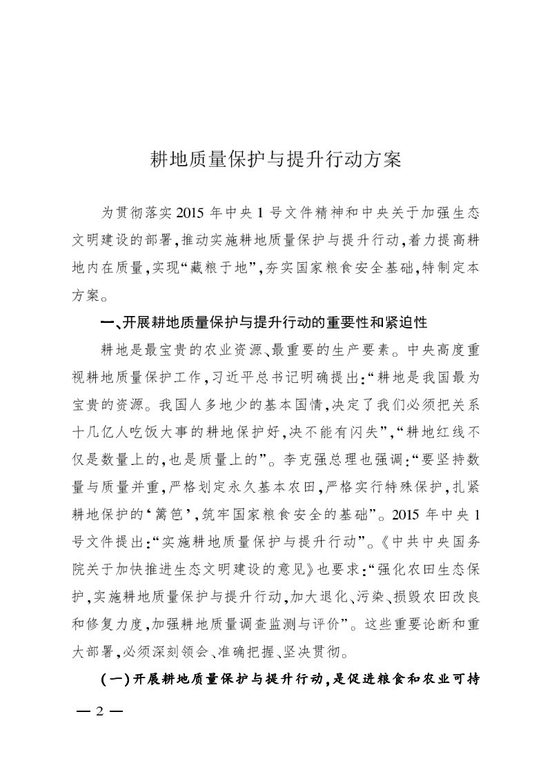 农村农业部《耕地质量保护与提升行动方案》农农发〔2015〕5号第2页
