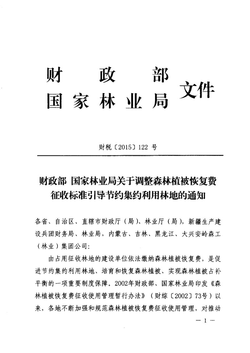 财政部 国家林业局《关于调整森林植被恢复费征收标准引导节约集约利用林地的通知》财税〔2015〕122号第1页