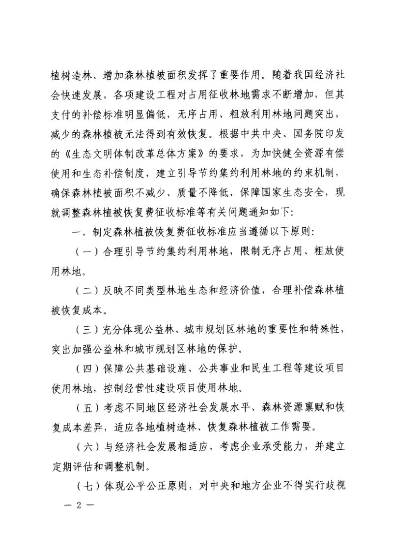 财政部 国家林业局《关于调整森林植被恢复费征收标准引导节约集约利用林地的通知》财税〔2015〕122号第2页