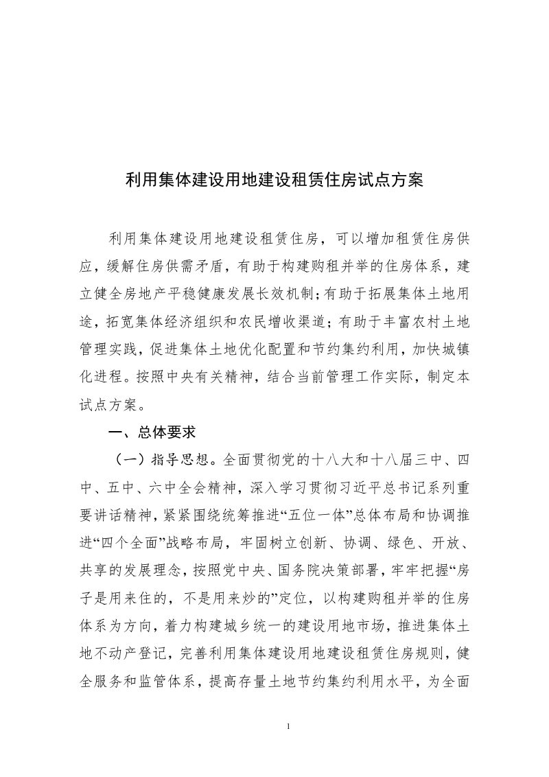 国土资源部  住房城乡建设部《利用集体建设用地建设租赁住房试点方案》国土资发〔2017〕100号第1页
