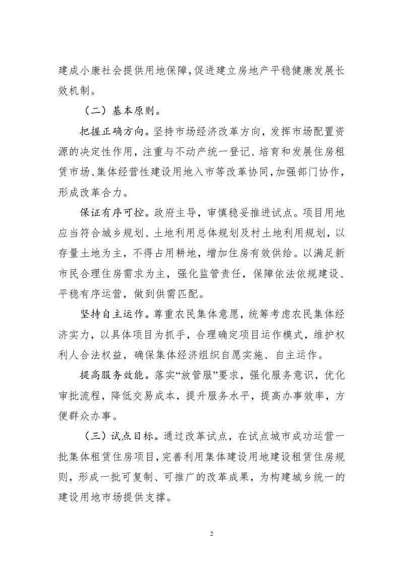 国土资源部  住房城乡建设部《利用集体建设用地建设租赁住房试点方案》国土资发〔2017〕100号第2页