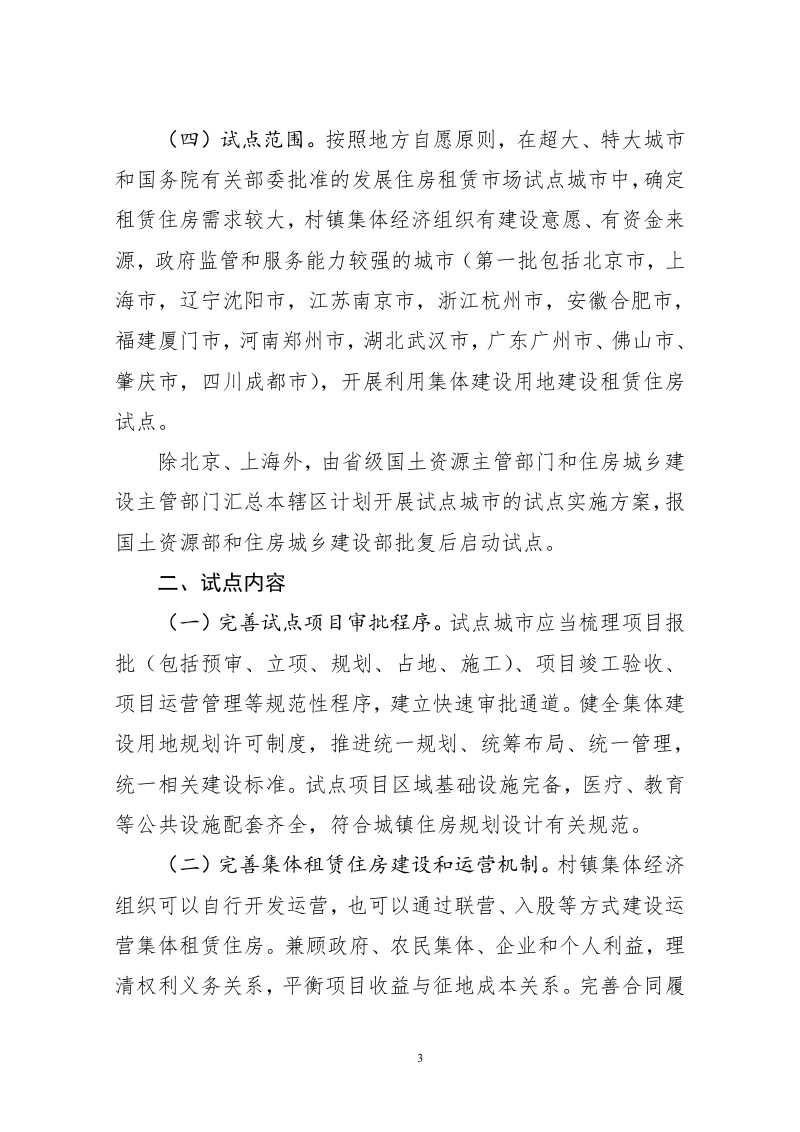 国土资源部  住房城乡建设部《利用集体建设用地建设租赁住房试点方案》国土资发〔2017〕100号第3页