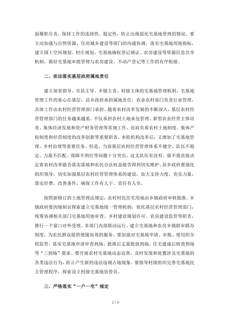 中央农村工作领导小组办公室 农业农村部《关于进一步加强农村宅基地管理的通知》中农发〔2019〕11号第2页