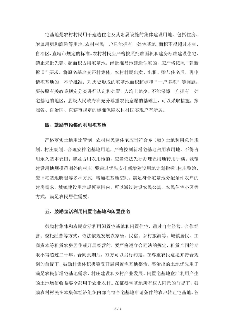 中央农村工作领导小组办公室 农业农村部《关于进一步加强农村宅基地管理的通知》中农发〔2019〕11号第3页