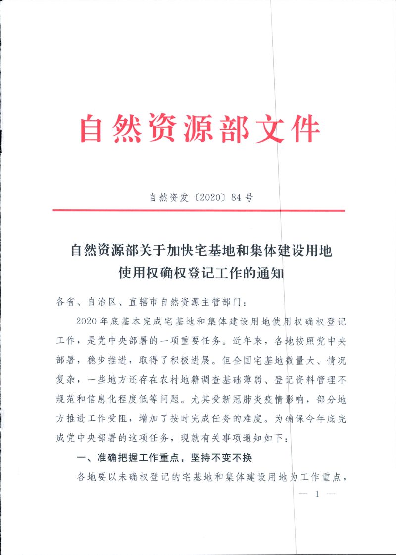 自然资源部《关于加快宅基地和集体建设用地使用权确权登记工作的通知》自然资发〔2020〕84号第1页