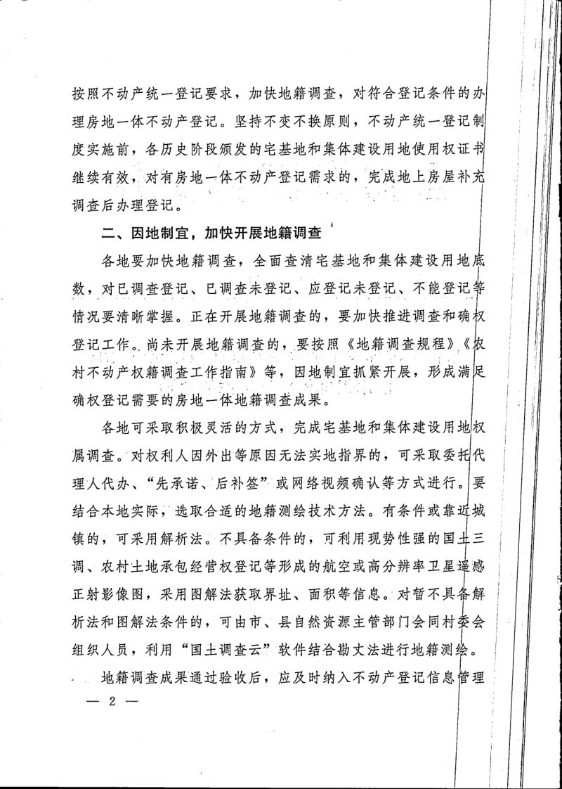 自然资源部《关于加快宅基地和集体建设用地使用权确权登记工作的通知》自然资发〔2020〕84号第2页