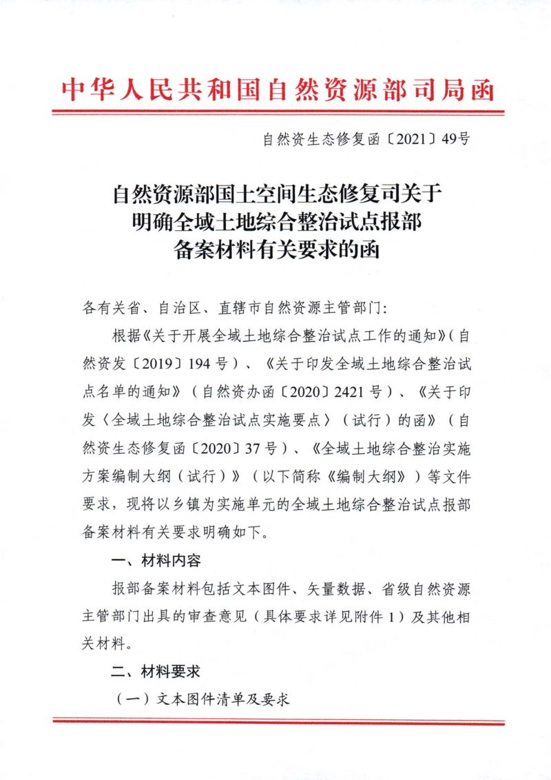 自然资源部《关于明确全域土地综合整治试点报部备案材料有关要求的函》自然资生态修复函〔2021〕49号第1页