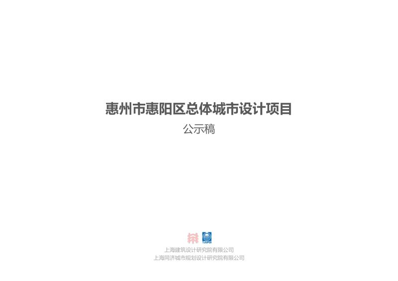 惠州市惠阳区总体城市设计项目（公示稿）第1页
