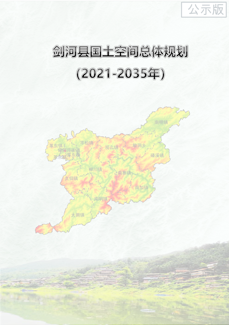 贵州省剑河县国土空间总体规划（2021-2035年）第1页