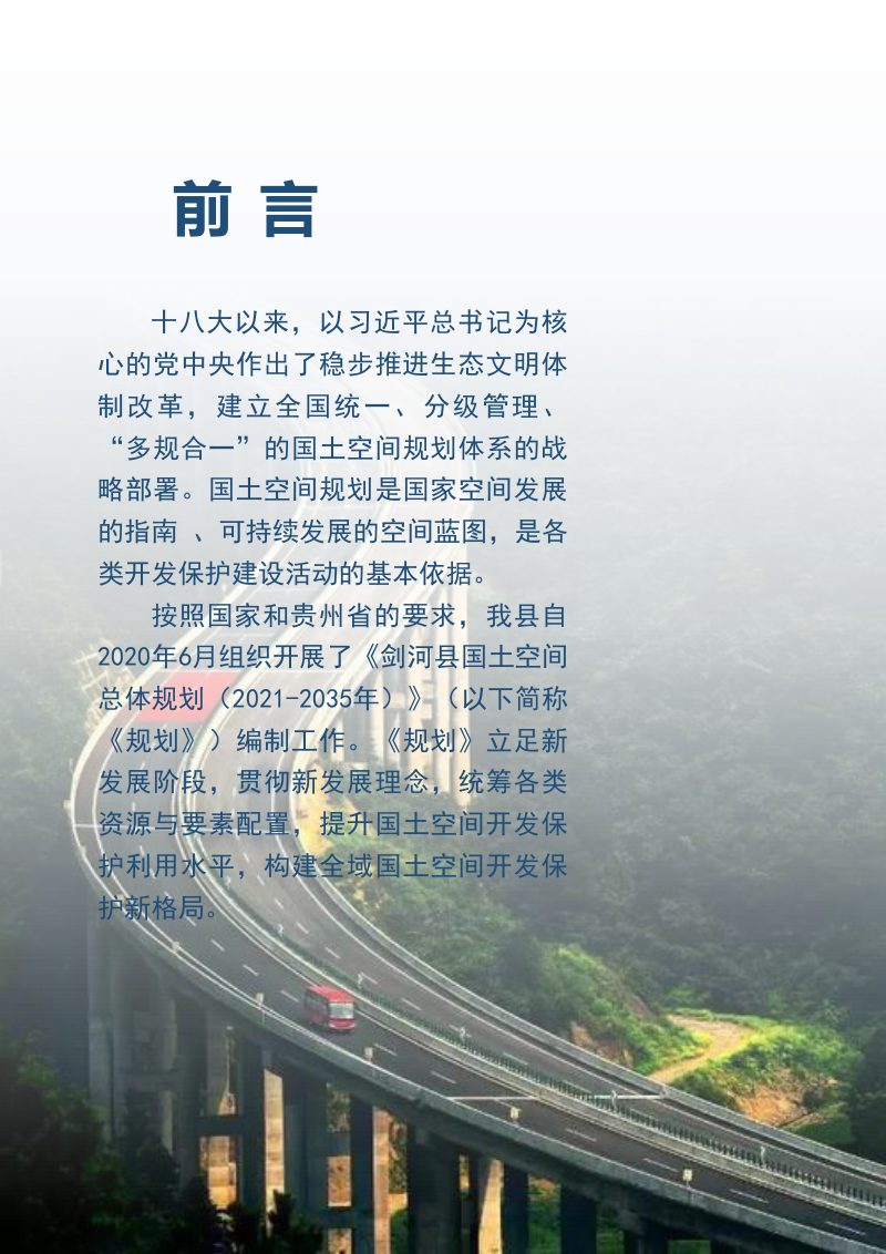 贵州省剑河县国土空间总体规划（2021-2035年）第2页