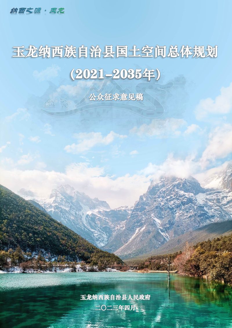云南省玉龙纳西族自治县国土空间总体规划（2021-2035年）第1页