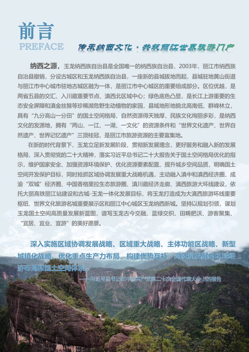 云南省玉龙纳西族自治县国土空间总体规划（2021-2035年）第2页