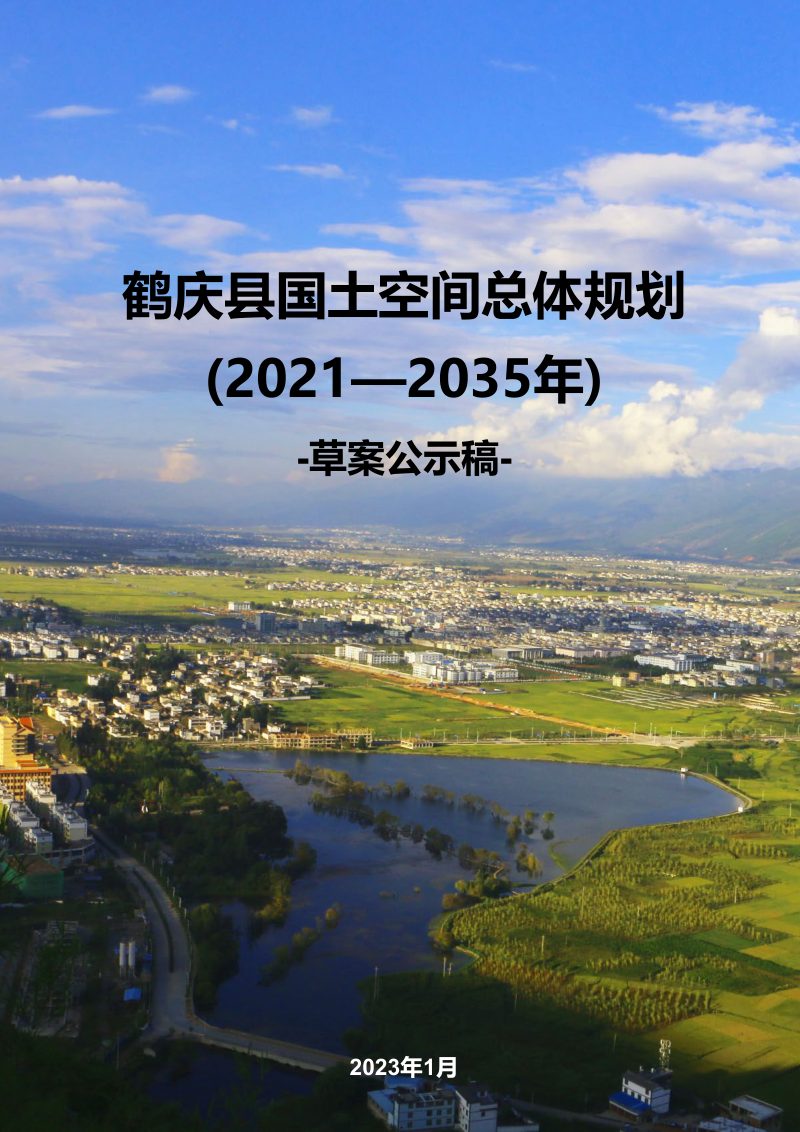 云南省鹤庆县国土空间总体规划（2021-2035年）第1页