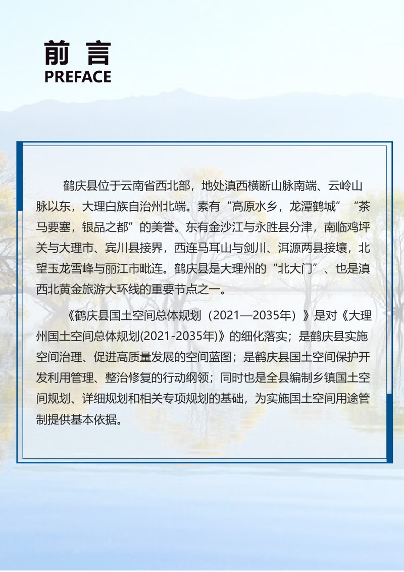 云南省鹤庆县国土空间总体规划（2021-2035年）第2页