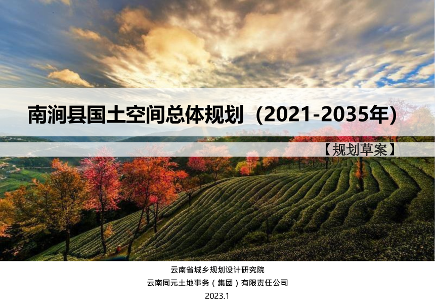 云南省南涧县国土空间总体规划（2021-2035）-1