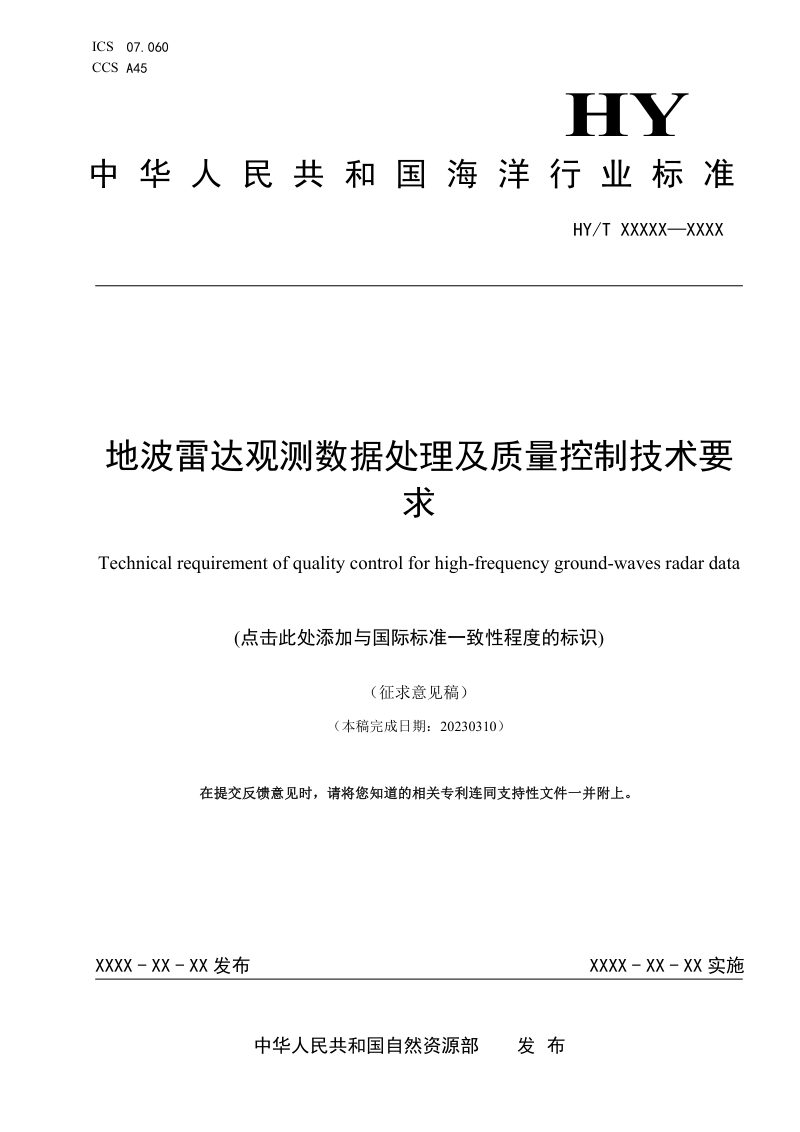 《地波雷达观测数据处理及质量控制技术要求》（征求意见稿）第1页