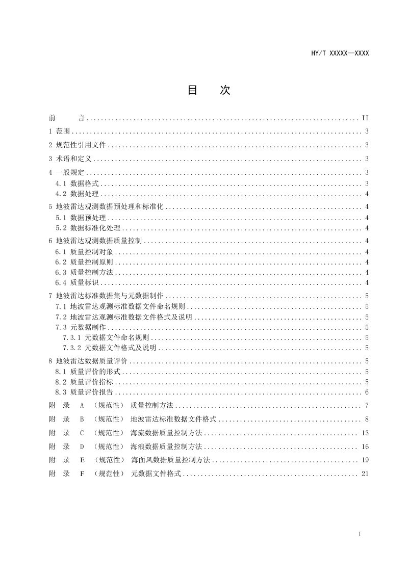 《地波雷达观测数据处理及质量控制技术要求》（征求意见稿）第2页